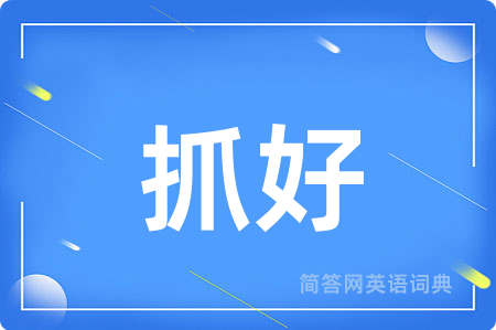 抓好用英语怎么说,抓好的英语翻译 抓好