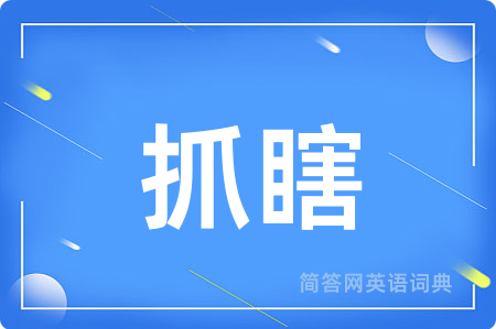 抓瞎用英语怎么说,抓瞎的英语翻译 抓瞎