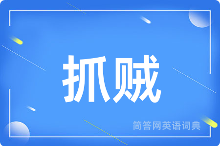 抓贼