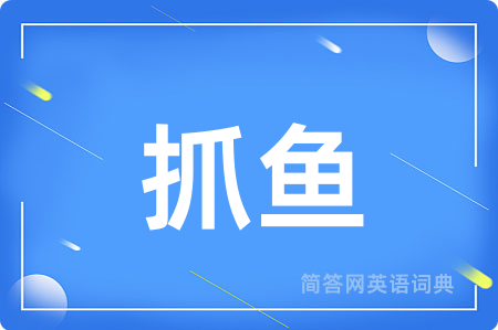 抓鱼用英语怎么说,抓鱼的英语翻译 抓鱼