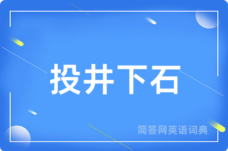 投井下石