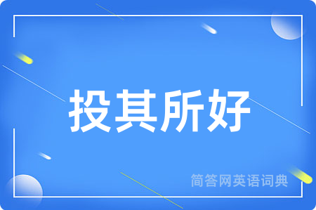 投其所好