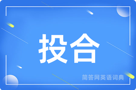 投合用英语怎么说,投合的英语翻译 投合