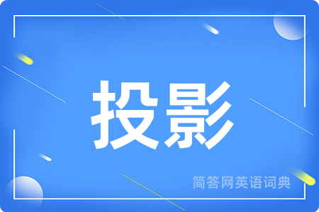 投影用英语怎么说,投影的英语翻译 投影