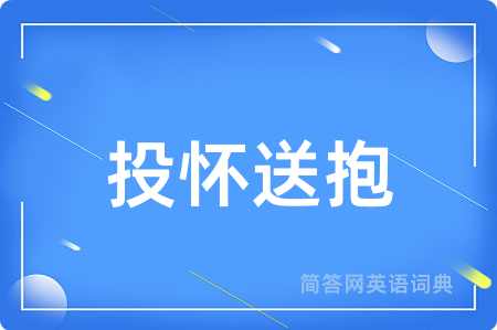 投怀送抱