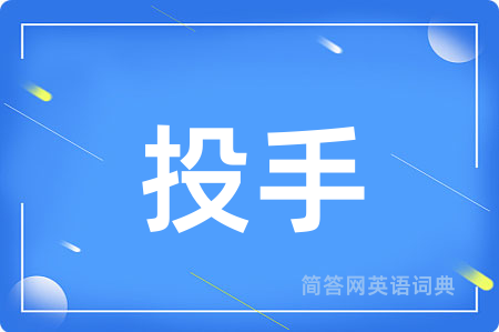 投手