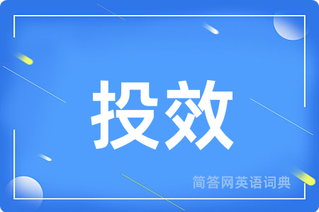 投效