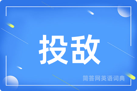 投敌