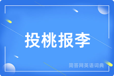 投桃报李用英语怎么说,投桃报李的英语翻译 投桃报李
