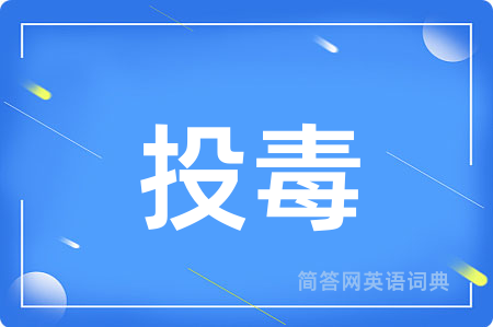 投毒用英语怎么说,投毒的英语翻译 投毒
