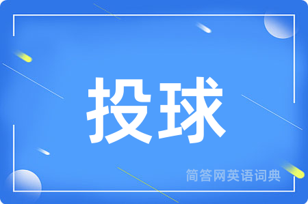 投球