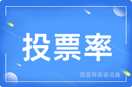 投票率
