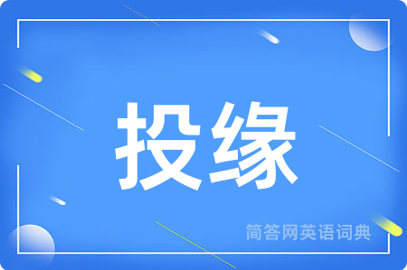 投缘