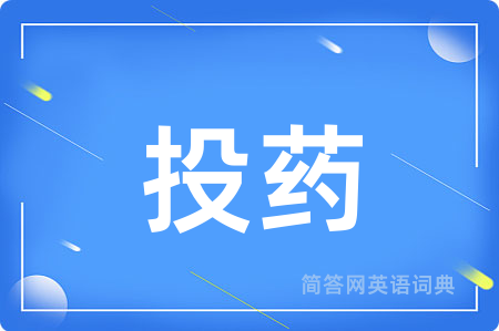 投药
