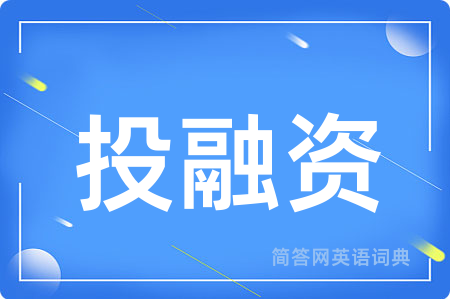 投融资用英语怎么说,投融资的英语翻译 投融资