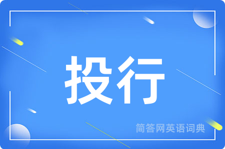 投行用英语怎么说,投行的英语翻译 投行
