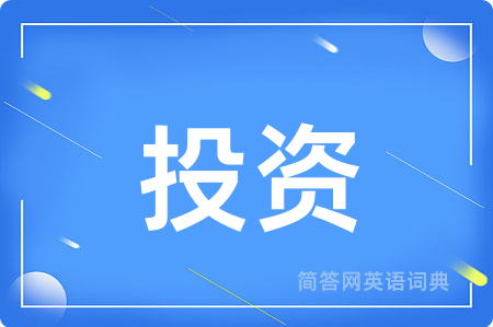 投资用英语怎么说,投资的英语翻译 投资