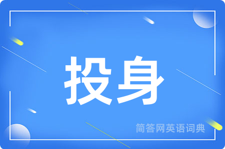 投身用英语怎么说,投身的英语翻译 投身