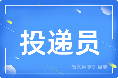 投递员