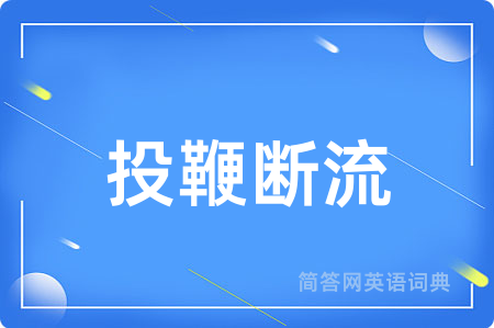 投鞭断流