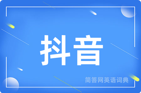 抖音