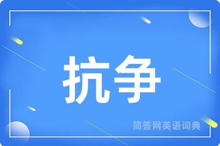 抗争