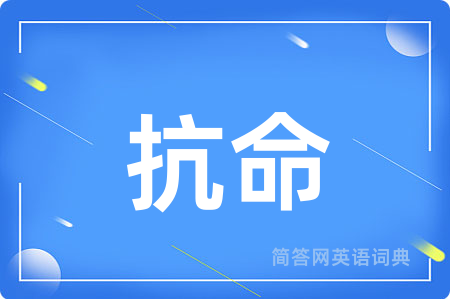 抗命
