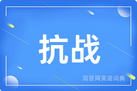 抗战