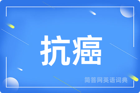 抗癌