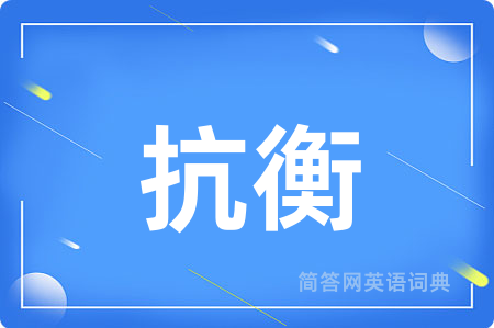 抗衡