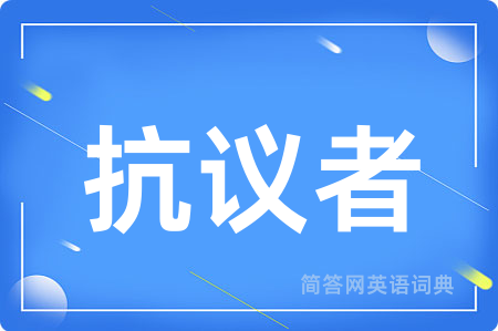 抗议者用英语怎么说,抗议者的英语翻译 抗议者
