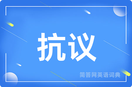 抗议