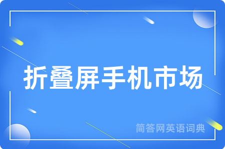 折叠屏手机市场