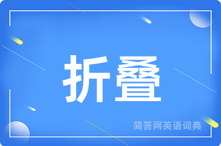 折叠用英语怎么说,折叠的英语翻译 折叠