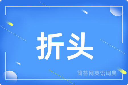 折头