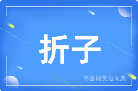 折子