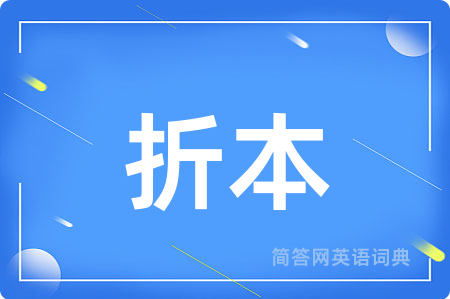 折本