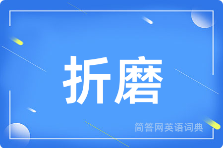 折磨