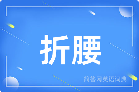 折腰