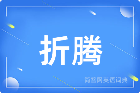折腾