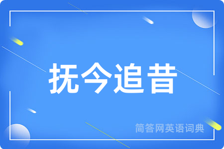抚今追昔