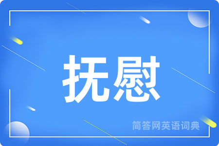 抚慰用英语怎么说,抚慰的英语翻译 抚慰