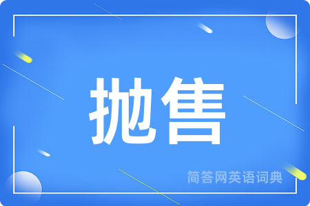 抛售
