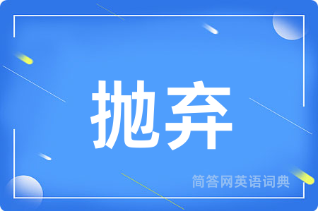 抛弃