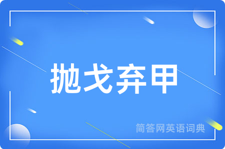 抛戈弃甲