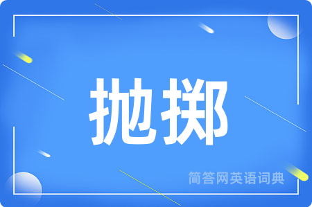 抛掷用英语怎么说,抛掷的英语翻译 抛掷