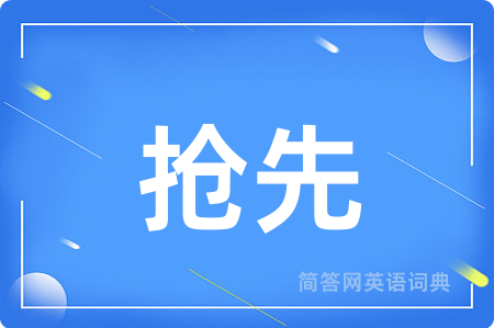 抢先