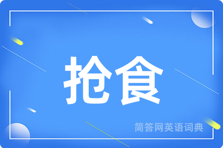 抢食