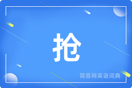 抢