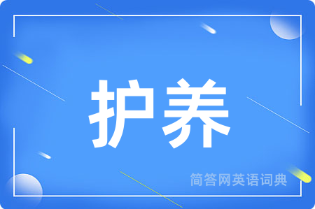 护养